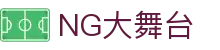 NG大舞台,有梦你就来